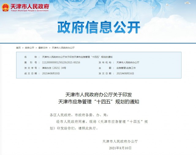 我公司承擔編制的《天津市應急管理“十四五”規(guī)劃》正式發(fā)布實施