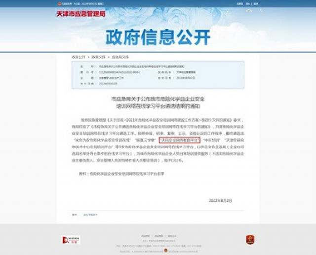 “天科安全網(wǎng)絡(luò)教育平臺”入選天津市應(yīng)急管理局危險化學(xué)品企業(yè)網(wǎng)絡(luò)在線學(xué)習(xí)平臺