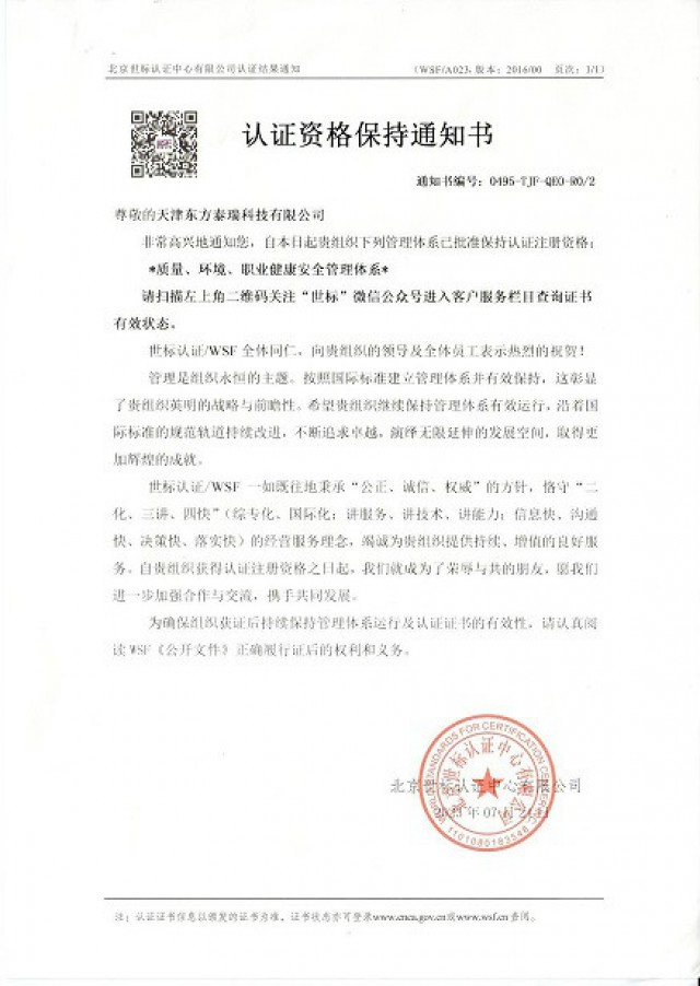 東方泰瑞公司通過“質(zhì)量、環(huán)境、職業(yè)健康安全管理體系”年度監(jiān)督審核