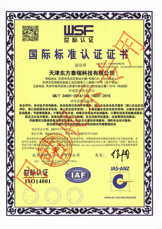 ISO14001環(huán)境管理體系認證（消防）