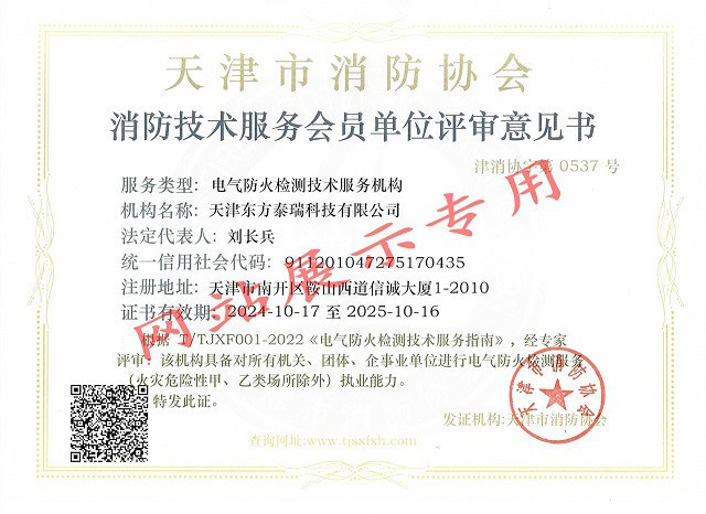 電氣防火檢測技術服務機構