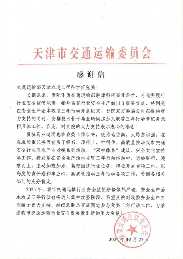 天津市交通運(yùn)輸委員會(huì)向我院發(fā)來感謝信