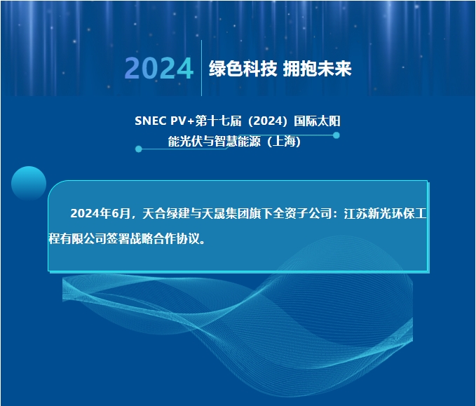 天合綠建攜手江蘇新光，共推光伏聲屏障技術(shù)創(chuàng)新！