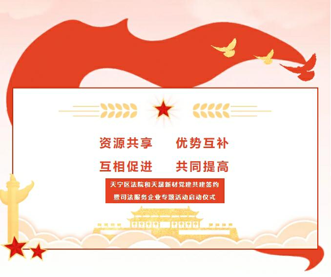 黨建引領(lǐng)、合作奮進(jìn)——天寧區(qū)法院和天晟新材黨建共建簽約暨司法服務(wù)企業(yè)專題活動(dòng)啟動(dòng)儀式